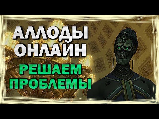 Аллоды Онлайн - Решаем проблемы