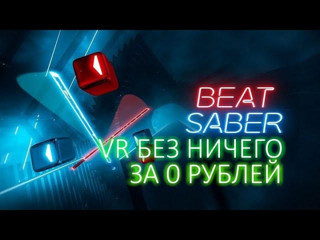 Как сделать vr за 0 рублей? (driver4vr квак в описании)