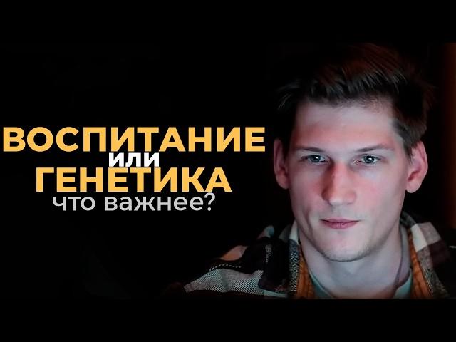 Воспитание не имеет значения?