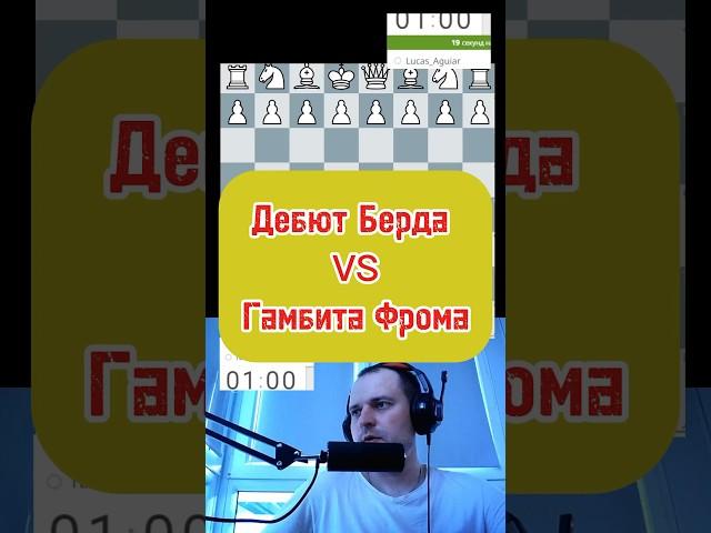 Дебют Берда - Гамбит Фрома #chess #puzzle #стрим #гамбит #игры #lichess #podcast #stream #rawersson