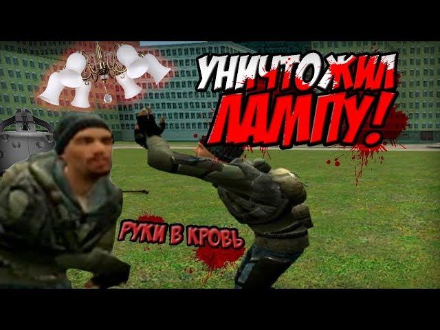 РАЗБИЛ ЛЮСТРУ В VR В GARRY'S MOD | УГАР | Монтаж