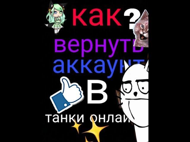 Как восстановить аккаунт с помощью почтой танки онлайн