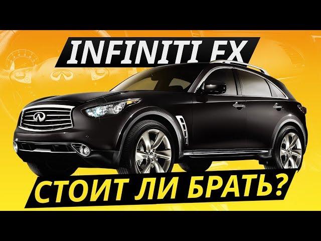 Надежнее немцев. Infiniti FX | Подержанные автомобили