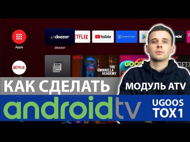 КАК СДЕЛАТЬ ANDROID TV НА ВСЕХ UGOOS И TOX1? ПОСЛЕДНИЙ МОДУЛЬ ATV ЧЕРЕЗ MAGISK