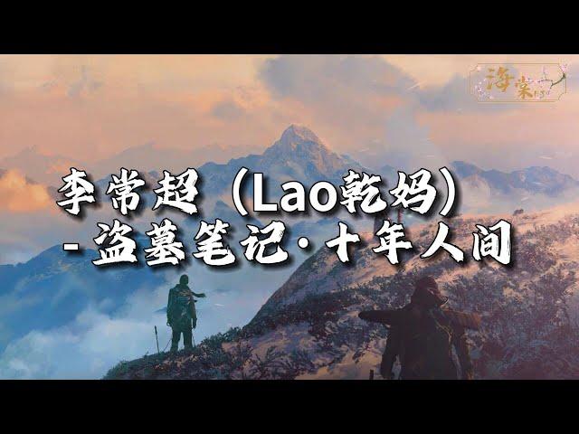 李常超（Lao乾妈） - 盗墓笔记·十年人间『有最奇崛的峰峦，成全过你我张狂，海上清辉与圆月 盛进杯光。』【动态歌词MV】