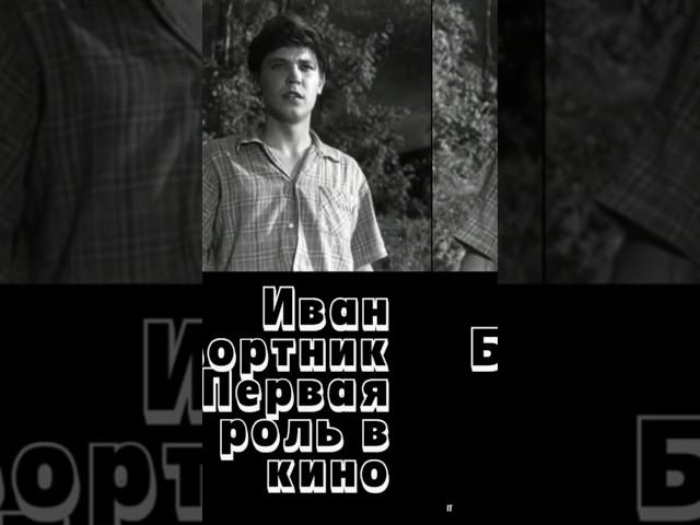 Иван Бортник. Первая роль в кино. Что там выше высокого? /Исповедь, 1962. Clip Custom. #shorts