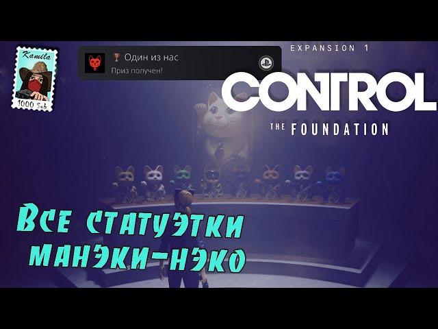 Control: The Foundation. Все статуэтки манэки-нэко. Трофей: Один из нас. (Kamila, PS5)