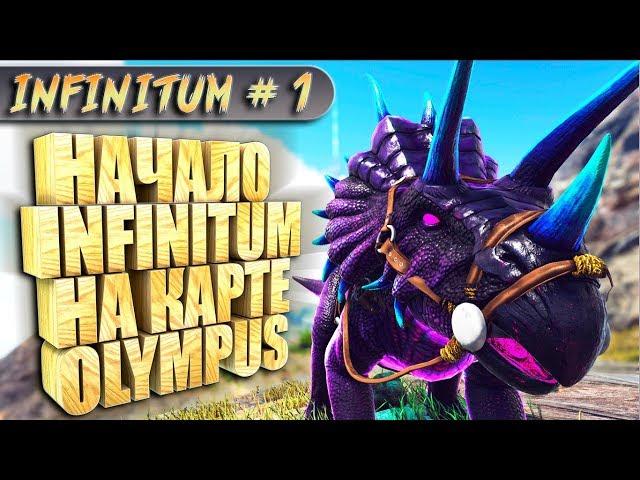 ARK с модом infinitum #1 Начало