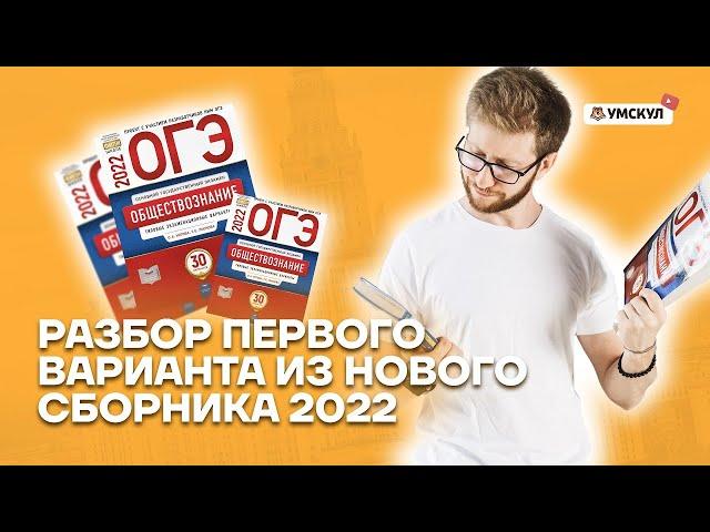 Полный разбор варианта ОГЭ из нового сборника 2022 | Обществознание ОГЭ 2022 | Умскул