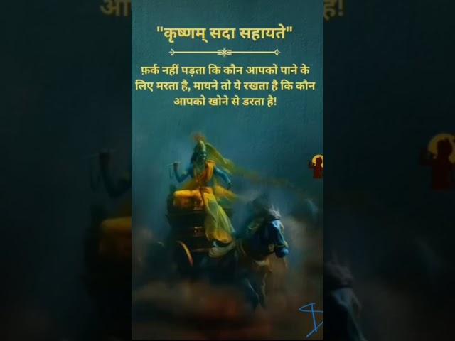 Krishna sadaiv sahayak hai##Jay Shri Krishna Radhe Radhe ️