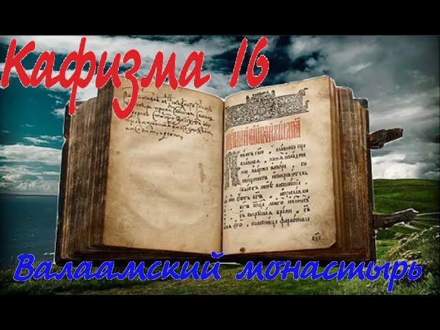 Кафизма 16 Псалмы с 109 по 117 • Молитвы после кафизмы XVI (Валаамский монастырь)