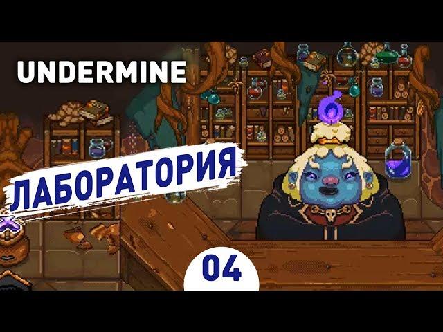 ЛАБОРАТОРИЯ! - #4 UNDERMINE ПРОХОЖДЕНИЕ