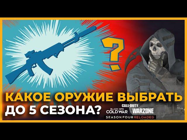 Мета 4 Сезон Call of Duty Warzone!