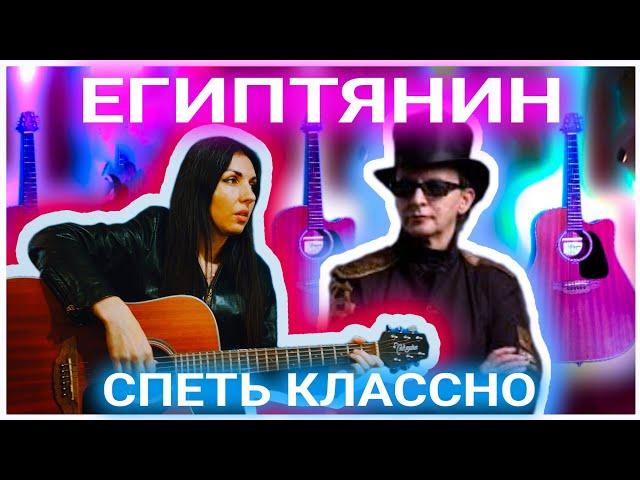 Пикник - Египтянин - классный кавер и аккорды для гитары