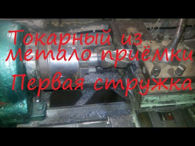 Токарный из метало приемки первая стружка