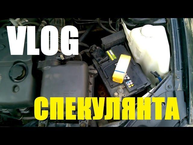 VLOG:Не всю жизнь был такой)