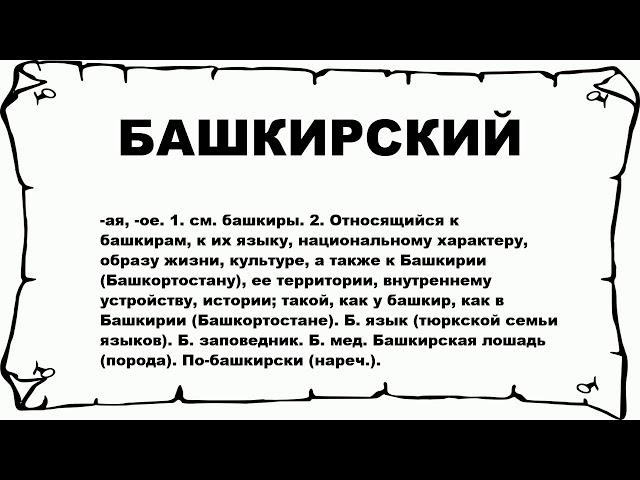 БАШКИРСКИЙ - что это такое? значение и описание