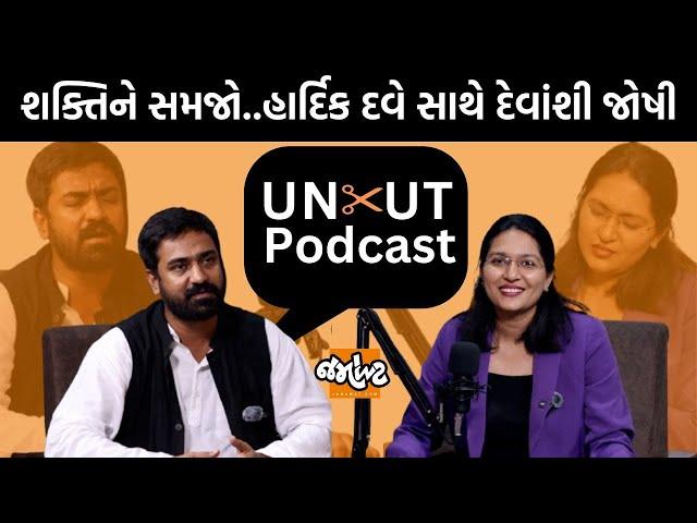 Uncut Podcast। નવરાત્રીમાં માતાજીની આરાધના કરવી છે કે જોબનના મેળામાં લવરાત્રી?|Hardik Dave