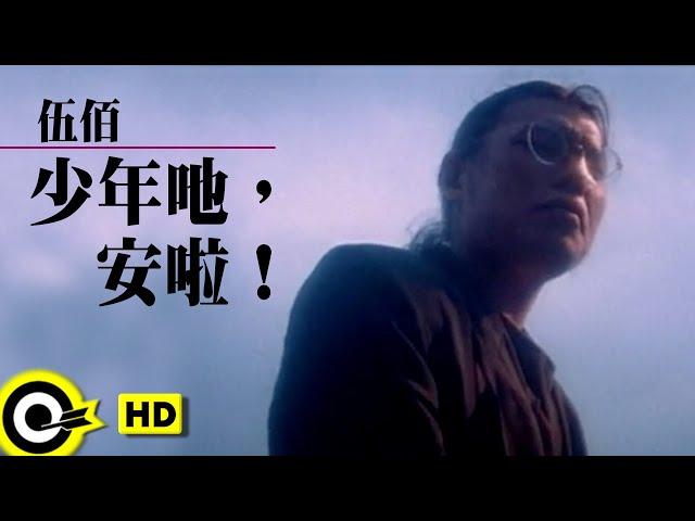 伍佰 Wu Bai&China Blue【少年吔，安啦！ Dust of angels】Official Music Video