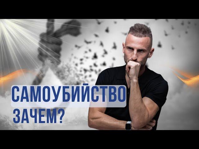 ПОЧЕМУ ЛЮДИ ВЫБИРАЮТ САМОУБИЙСТВО? СТРАХ СМЕРТИ И СУИЦИД