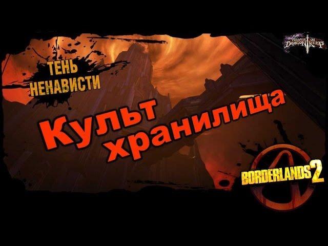 Borderlands 2: Культ Хранилища DLC 4 - Тень ненавести 3/3