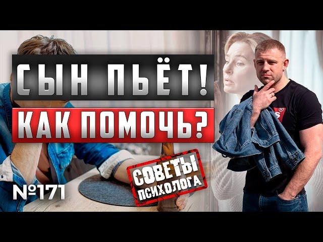 Сын пьет | алкоголик | ЧТО ДЕЛАТЬ МАТЕРИ? | КАК ПОМОЧЬ?