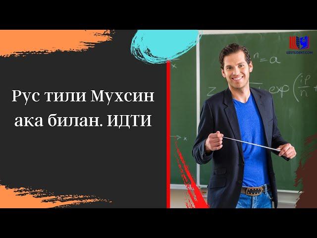 Рус тили Мухсин ака билан. ИДТИ