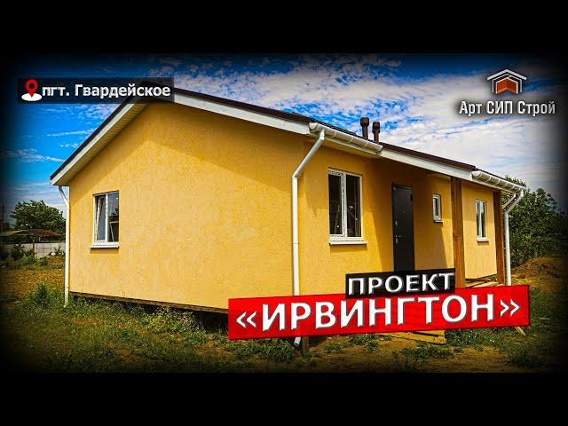 Сип дом от АртСип Строй по проекту «Ирвингтон»