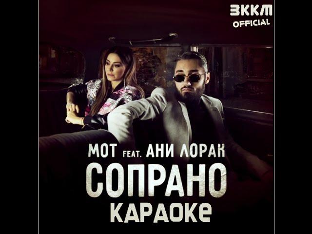 Мот feat. Ани Лорак - Сопрано (караоке - минусовка)