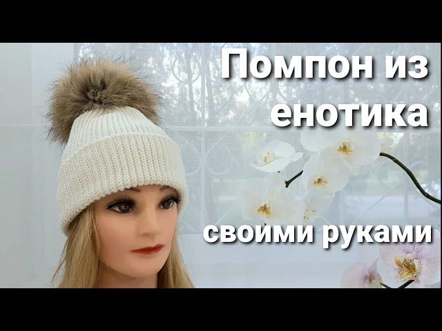 Как сделать меховой помпон своими руками // Помпон из енотика