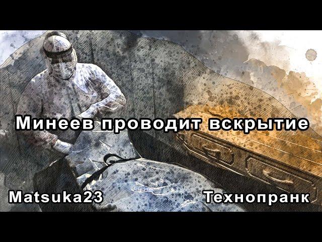 МИНЕЕВ ПРОИЗВОДИТ ВСКРЫТИЕ | Технопранк от Matsuka23