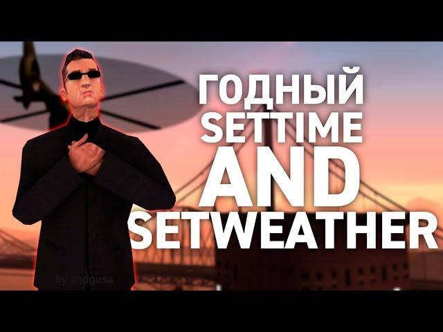 РАБОЧИЙ /SETTIME AND /SETWEATHER КОТОРЫЙ ЗАПОМИНАЕТ ВРЕМЯ И ПОГОДУ