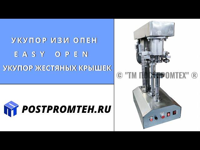 Укупорщик для крышек изи опен / easy open. Укупорочное оборудование. Устройство завальцовки. Накатка