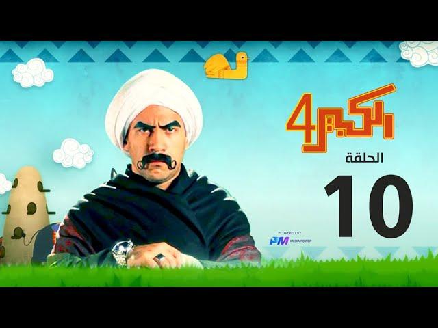 مسلسل الكبير اوي الجزء الرابع - الحلقة العاشرة 10 - El Kabeer Awi