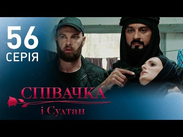 Певица и султан (56 серия)