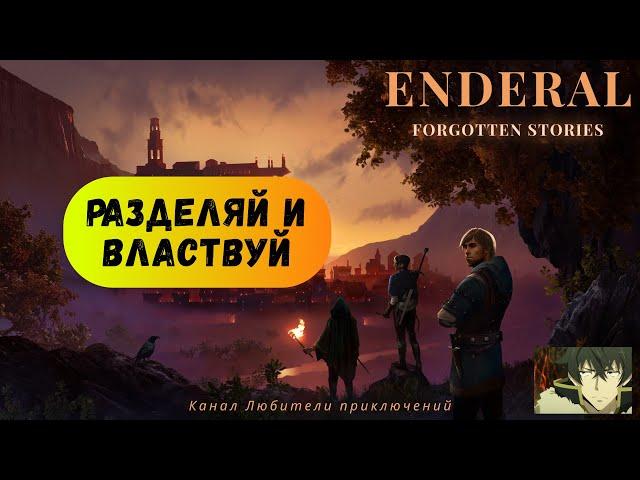 Эндерал (Enderal). Побочный квест "Разделяй и властвуй".