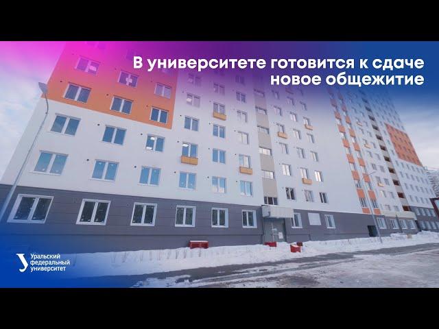 В университете готовится к сдаче новое общежитие