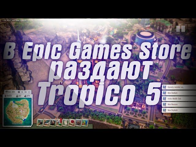 В Epic Games бесплатно раздают Tropico 5 . В Steam стартовала зимняя распродажа