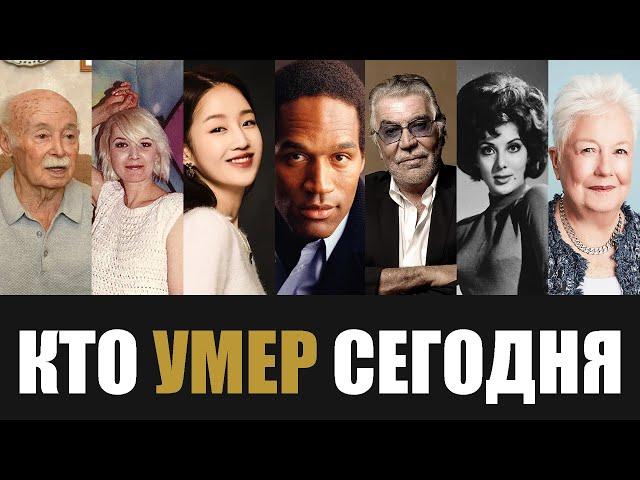 Узнали Только Что... 7 Знаменитостей, Которые Скончались Сегодня...