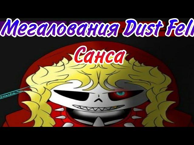 Мегалования Dust Fell Санса