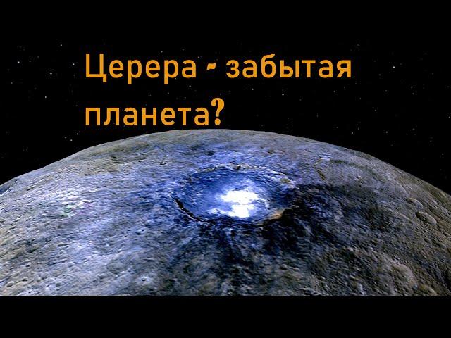 Церера — забытая планета между Марсом и Юпитером