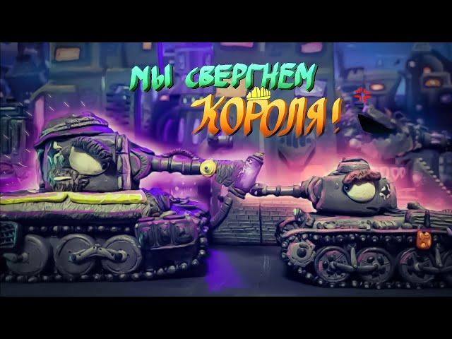 Восстание Стальных Монстров - Мультики про танки