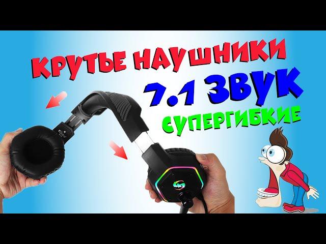 Сверх гибкие наушники с изумительным 7.1 звуком