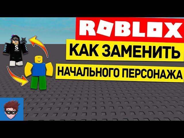 УРОК #1 | Как заменить начального персонажа в Roblox Studio