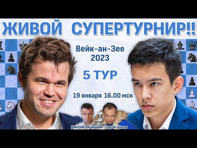 Карлсен - Абдусатторов!  Вейк-ан-Зее 2023. 5 тур  Шипов, Филимонов  Шахматы