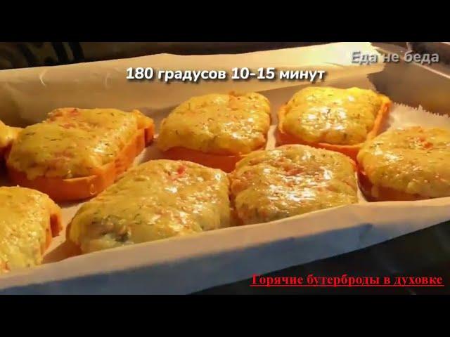 Вкусные горячие БУТЕРБРОДЫ в духовке с сыром, ветчиной и творогом