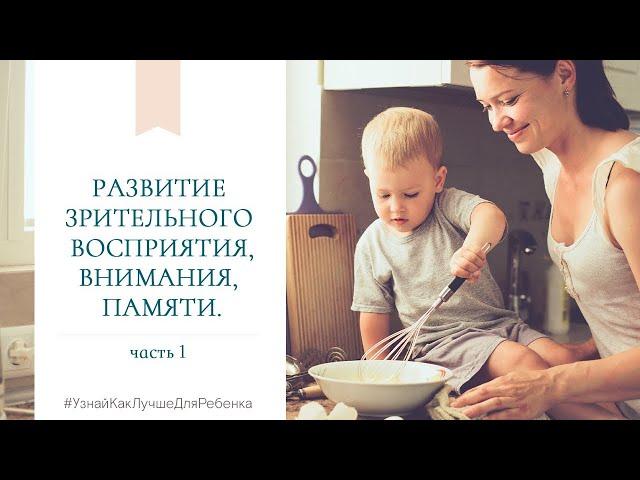 Развитие зрительного восприятия, внимания, памяти. Часть 1.  Валентина Паевская