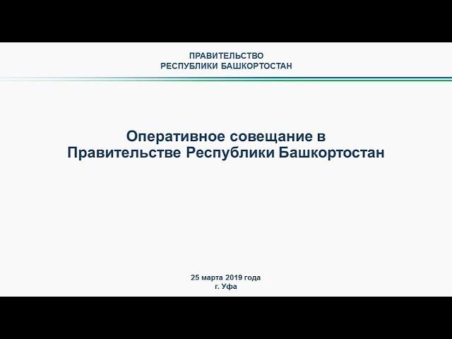 Оперативное совещание в Правительстве РБ: прямая трансляция 25 марта 2019 года