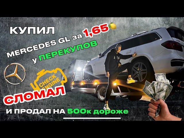 Купил Mercedes GL за 1.65  у ПЕРЕКУПОВ!