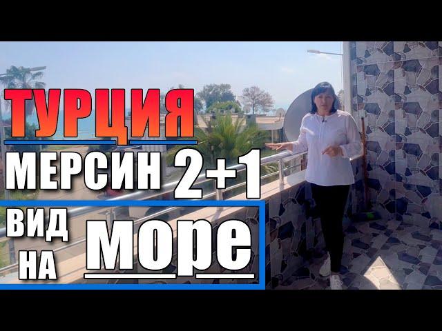 2+1 КВАРТИРА С ПРЯМЫМ ВИДОМ НА МОРЕ / 30 МЕТРОВ ДО МОРЯ / 2 БАЛКОНА / Мерсин недвижимость Турция